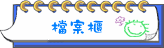交通安全教育評鑑