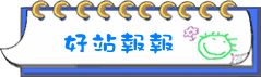 好站報報